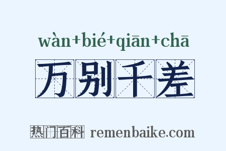 万别千差是什么意思的图片